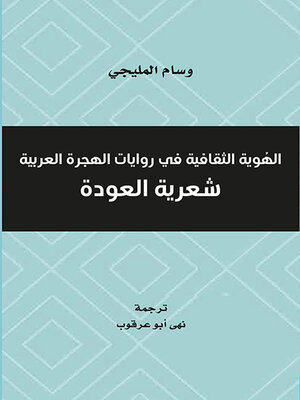 cover image of الهوية الثقافية في روايات الهجرة العربية
